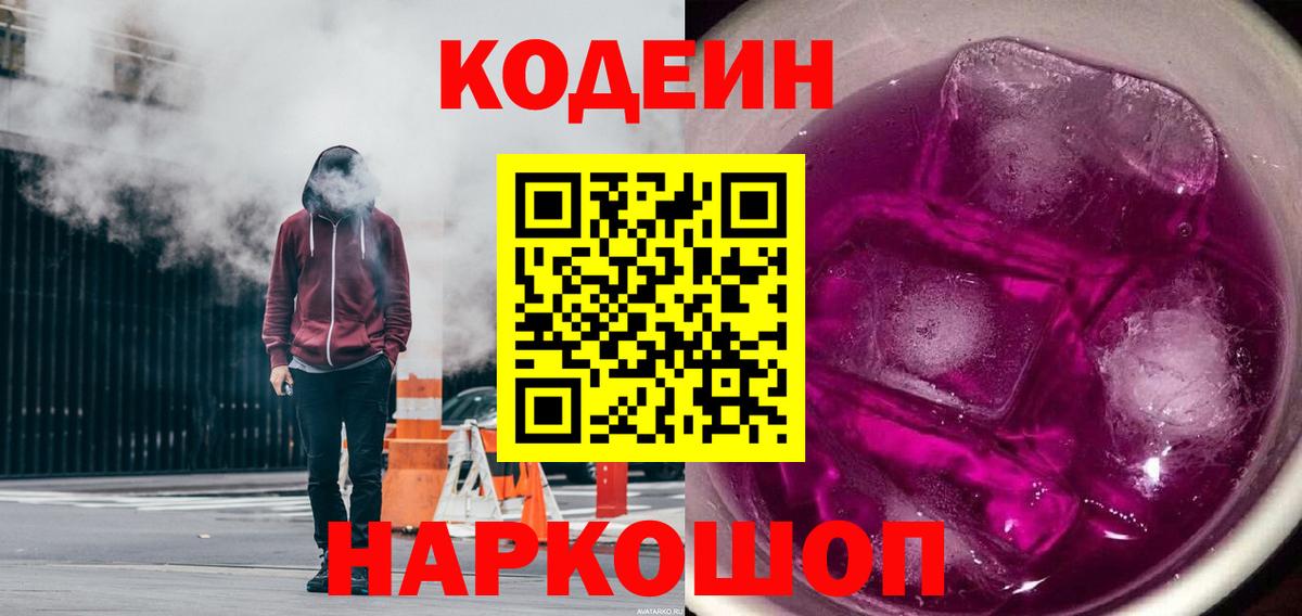 Ефремов  Кодеиновый сироп Lean Purple Drank  Вход с VPN 